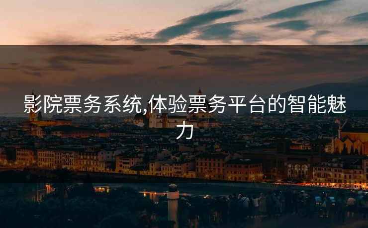 影院票务系统,体验票务平台的智能魅力