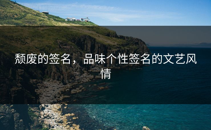 颓废的签名，品味个性签名的文艺风情