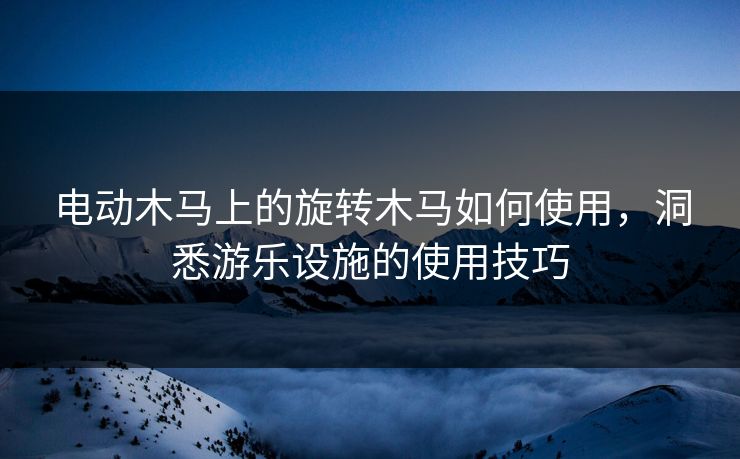 电动木马上的旋转木马如何使用，洞悉游乐设施的使用技巧