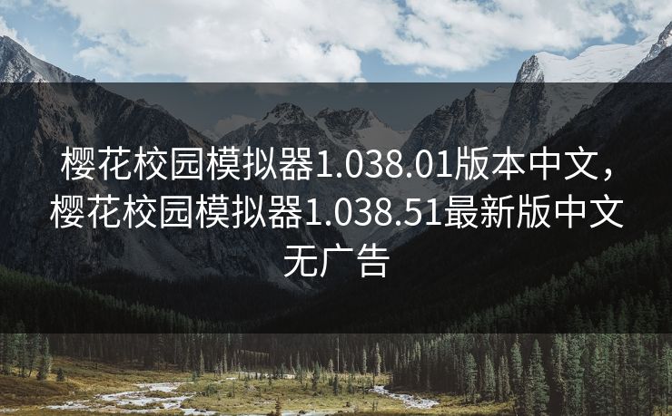 樱花校园模拟器1.038.01版本中文，樱花校园模拟器1.038.51最新版中文无广告
