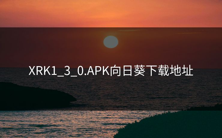 XRK1_3_0.APK向日葵下载地址