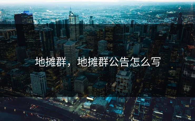 地摊群，地摊群公告怎么写