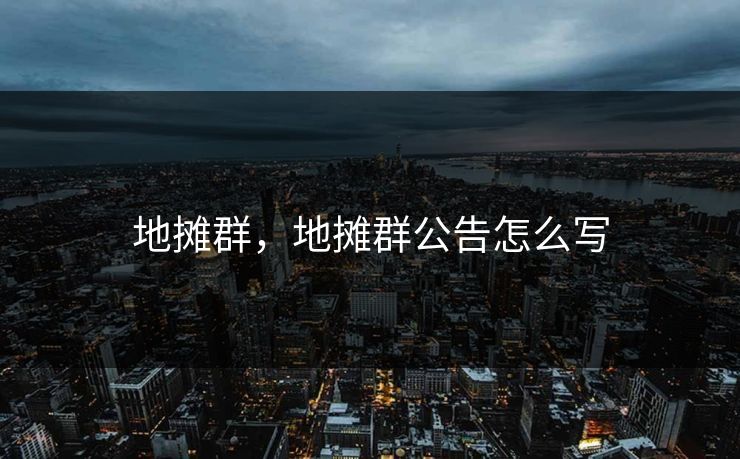 地摊群，地摊群公告怎么写