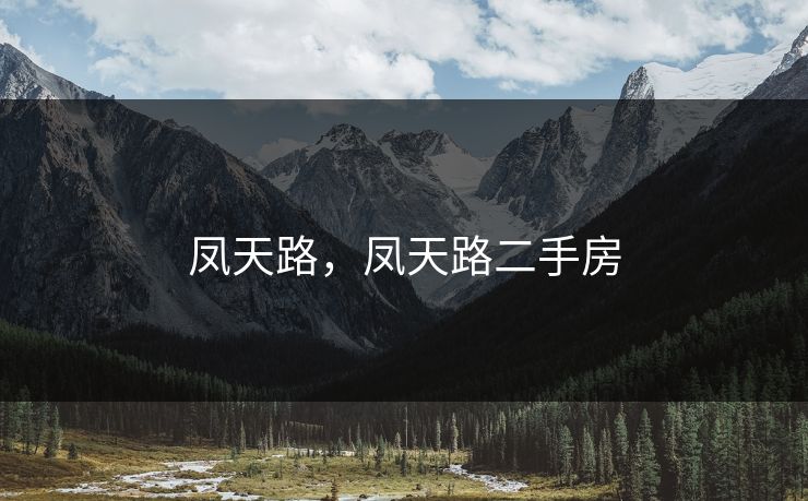 凤天路，凤天路二手房