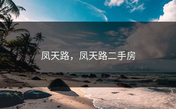 凤天路，凤天路二手房