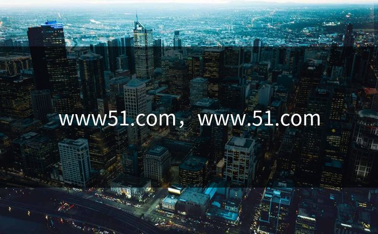 www51.com，www.51.com