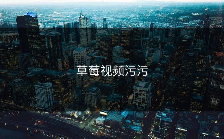 草莓视频污污