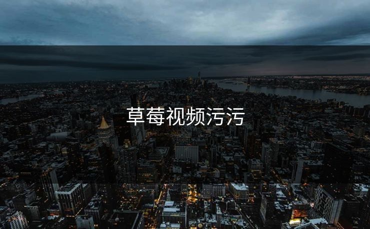 草莓视频污污